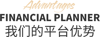 我們的平臺優勢