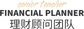 理財顧問團隊